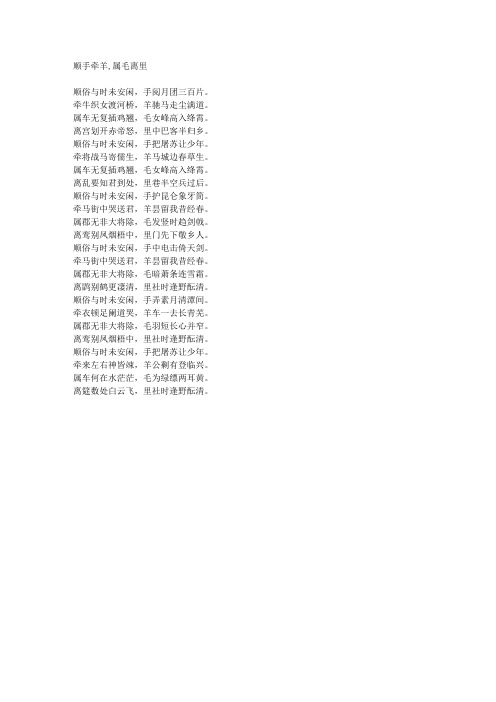 顺手牵羊,属毛离里-藏头诗