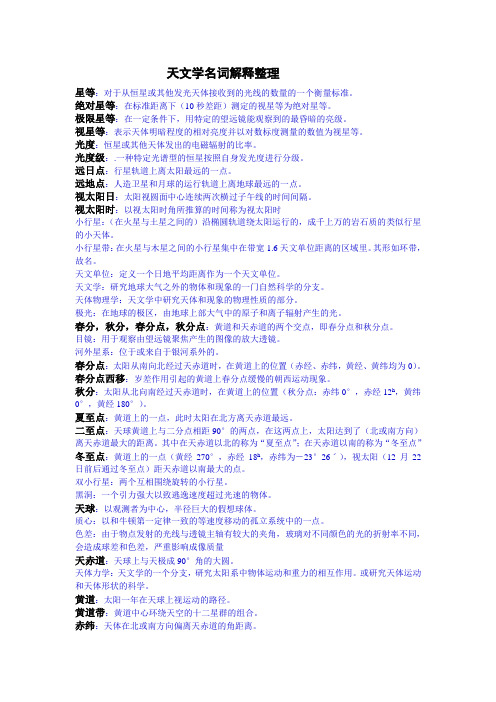 天文学名词解释整理