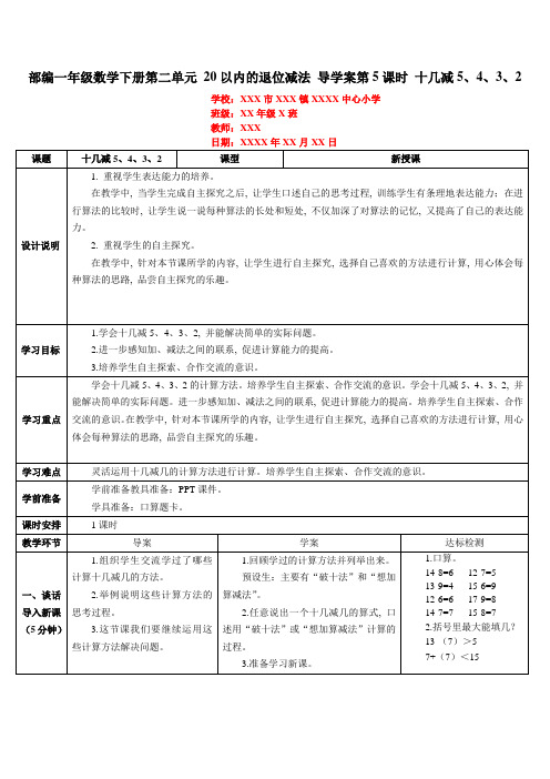 部编一年级数学下册第二单元 20以内的退位减法 导学案第5课时 十几减5、4、3、2