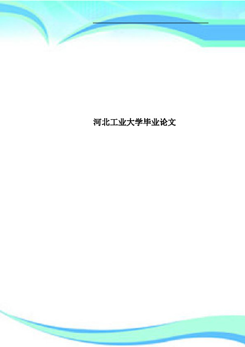 河北工业大学毕业论文