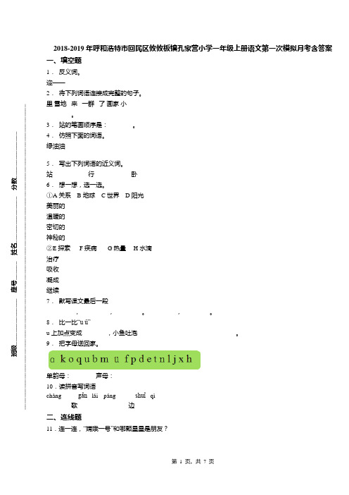 2018-2019年呼和浩特市回民区攸攸板镇孔家营小学一年级上册语文第一次模拟月考含答案
