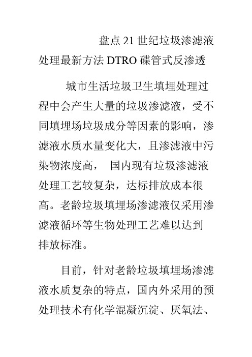 解析21世纪垃圾渗滤液处理最新方法DTRO碟管式反渗透