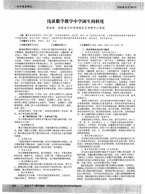 浅谈数学教学中学困生的转化