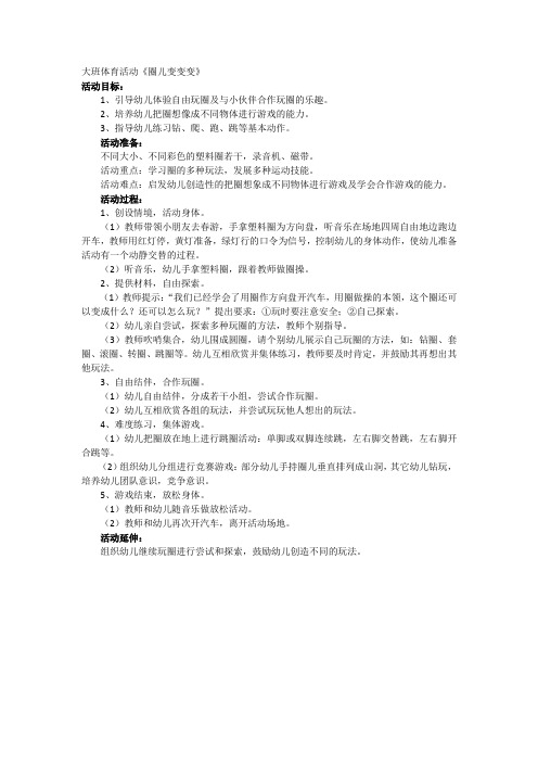 大班体育活动 圈儿变变变
