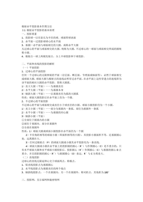 极射赤平投影基本作图方法