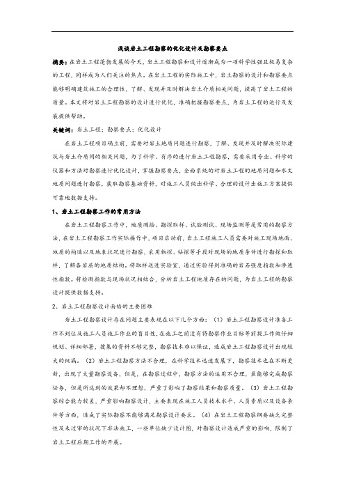 浅谈岩土工程勘察的优化设计及勘察要点