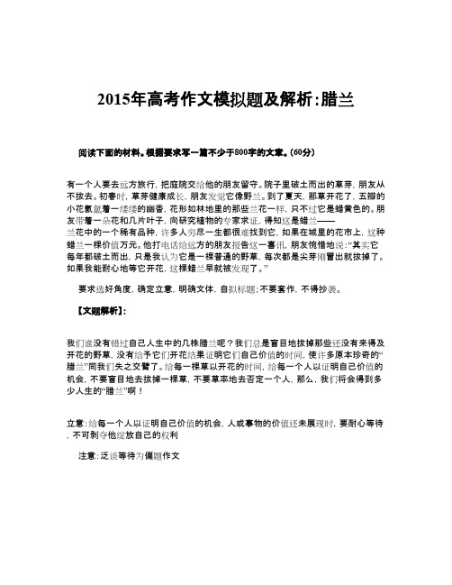 2015年高考作文模拟题及解析：腊兰
