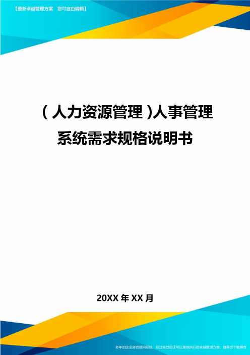 人力资源管理人事管理系统需求规格说明书