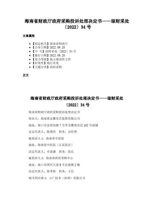 海南省财政厅政府采购投诉处理决定书——琼财采处〔2022〕34号