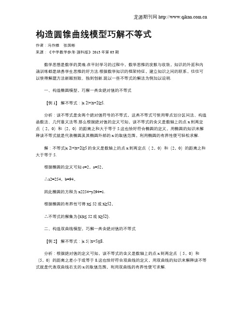 构造圆锥曲线模型巧解不等式