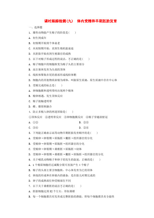 2016年高中生物 课时跟踪检测(九)体内受精和早期胚胎发育 新人教版选修3