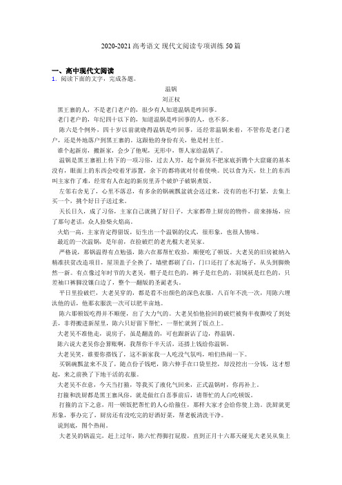 2020-2021高考语文 现代文阅读专项训练50篇