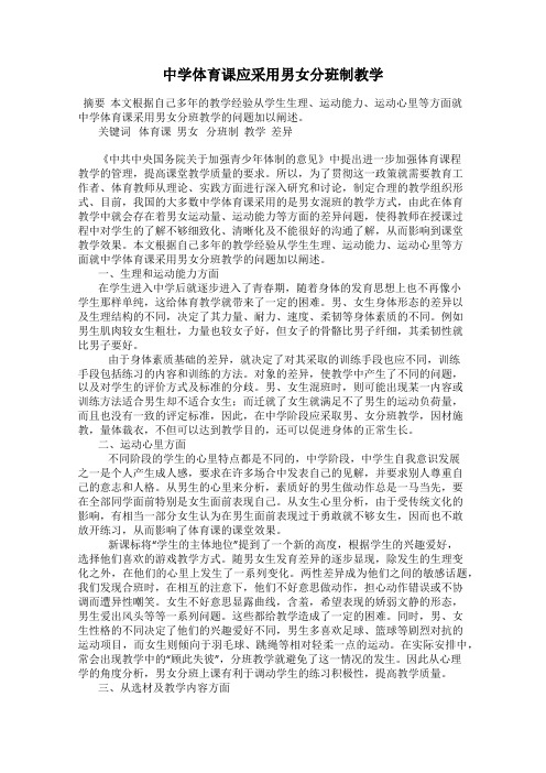 中学体育课应采用男女分班制教学