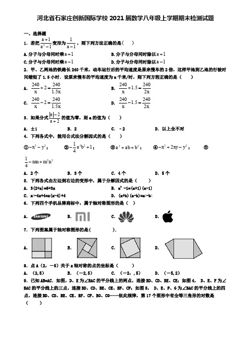 河北省石家庄创新国际学校2021届数学八年级上学期期末检测试题