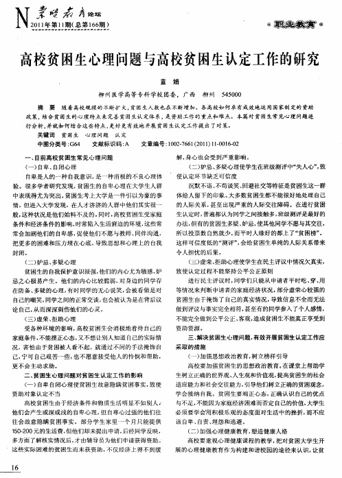 高校贫困生心理问题与高校贫困生认定工作的研究