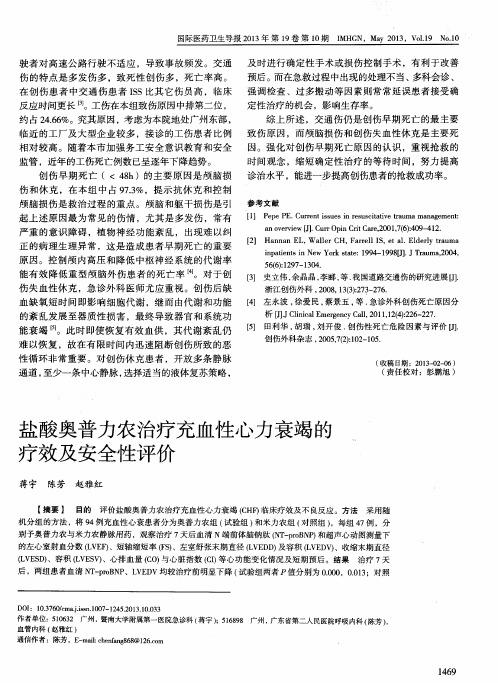 盐酸奥普力农治疗充血性心力衰竭的疗效及安全性评价