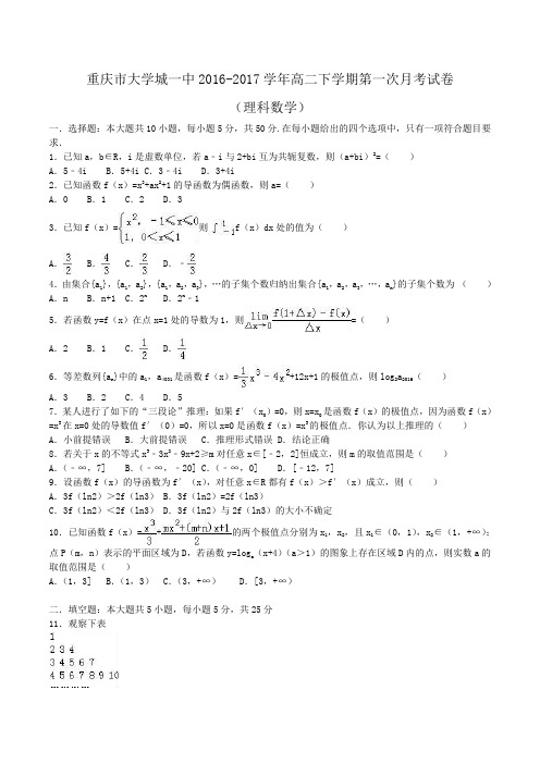重庆市大学城一中2016-2017学年高二下学期第一次月考数学试卷(理科)Word版含解析