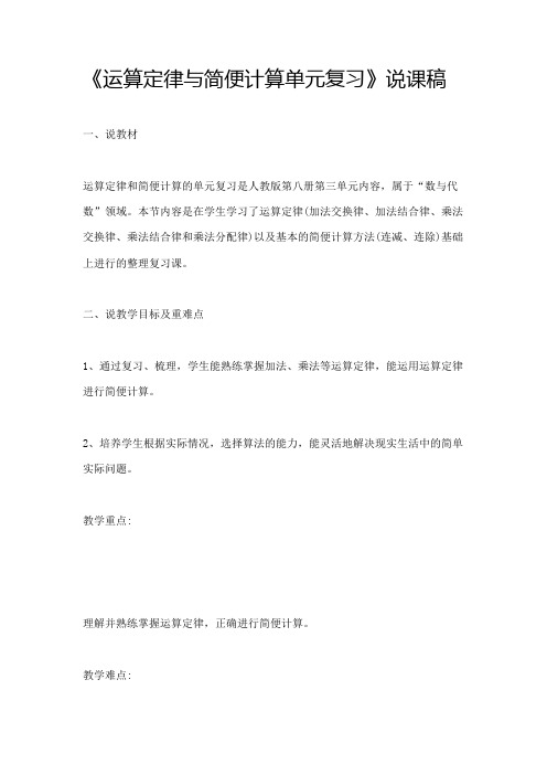 《运算定律与简便计算单元复习》复习课教案+说课稿