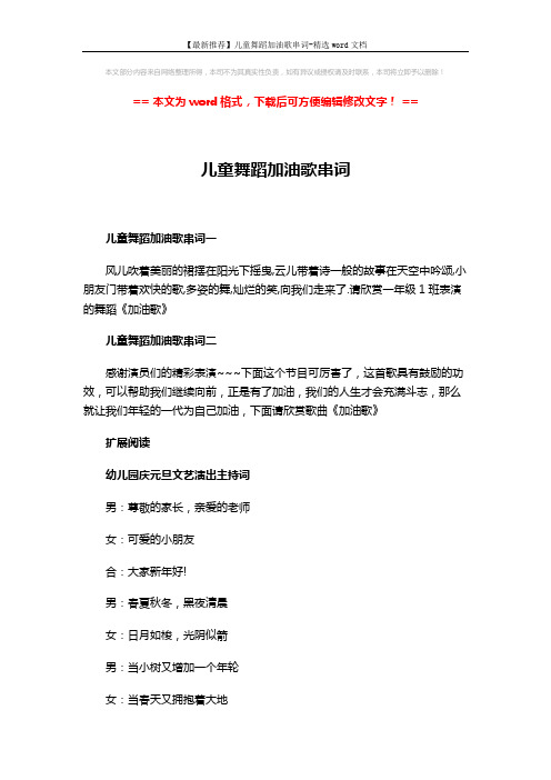 【最新推荐】儿童舞蹈加油歌串词-精选word文档 (4页)