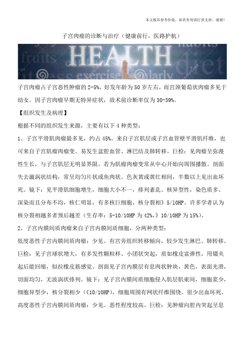子宫肉瘤的诊断与治疗(健康前行,医路护航)