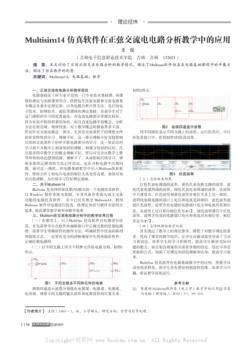 Multisim14仿真软件在正弦交流电电路分析教学中的应用