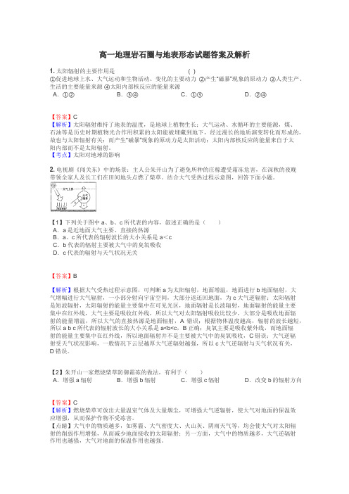 高一地理岩石圈与地表形态试题答案及解析
