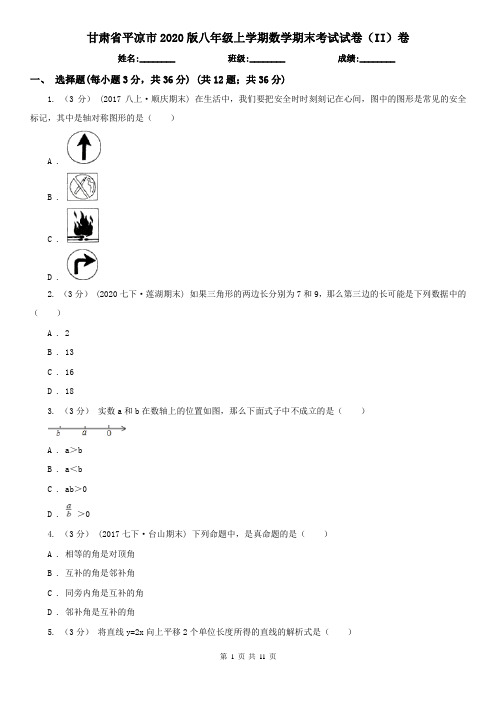 甘肃省平凉市2020版八年级上学期数学期末考试试卷(II)卷