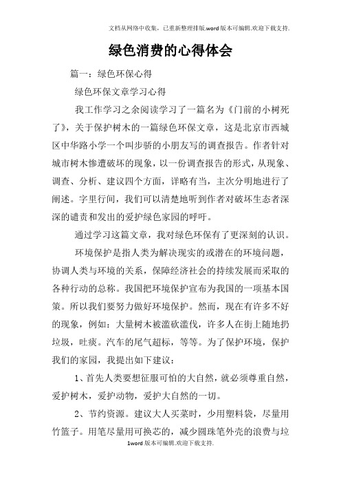 绿色消费的心得体会