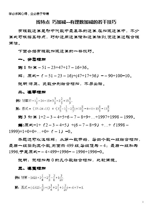 七年级数学上册1.7有理数的加减混合运算有理数加减的若干技巧素材