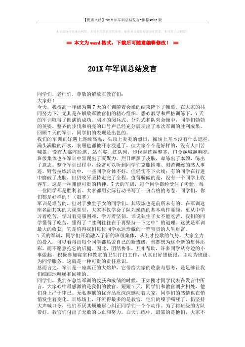 【优质文档】201X年军训总结发言-推荐word版 (2页)