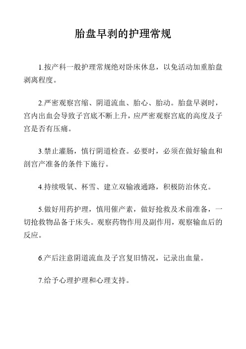 胎盘早剥的护理常规
