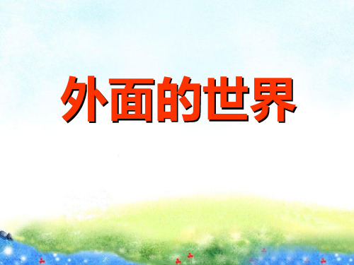 《外面的世界》ppt课件