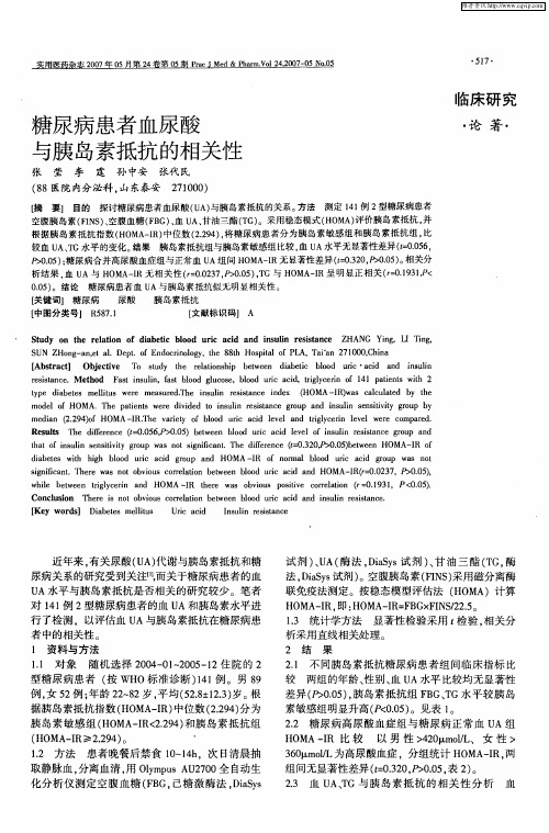 糖尿病患者血尿酸与胰岛素抵抗的相关性