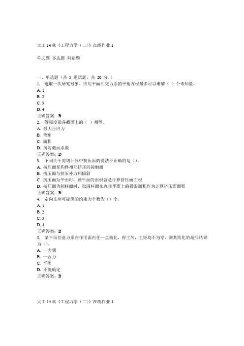大工14秋《工程力学(二)》在线作业1答案