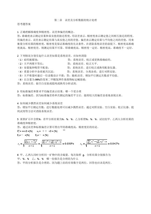 分析化学第六版习题详解答案 高等教育出版社