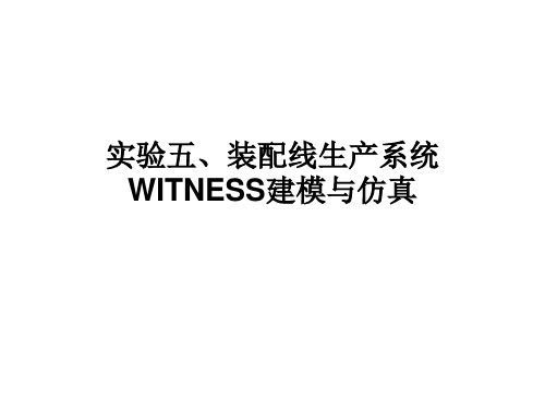 装配线生产系统WITNESS建模与仿真