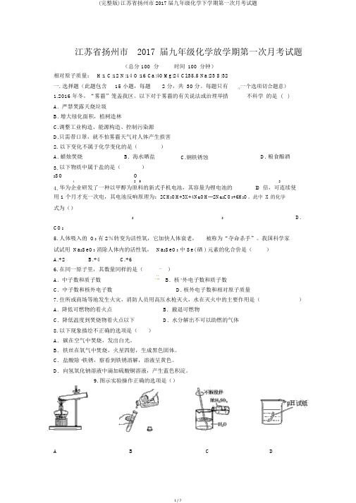 (完整版)江苏省扬州市2017届九年级化学下学期第一次月考试题
