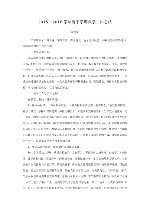 黄艳勤2016下教学工作总结