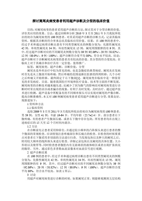 探讨阑尾炎病变患者利用超声诊断及分型的临床价值