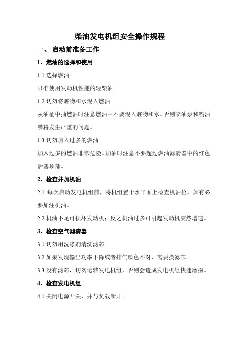 柴油机操作规程