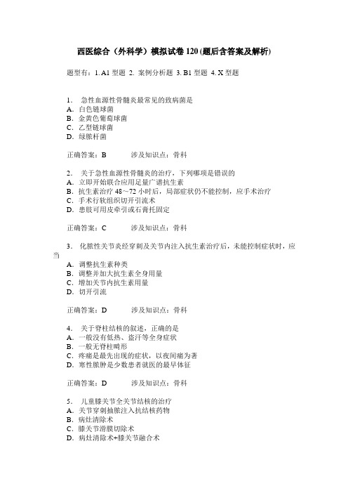 西医综合(外科学)模拟试卷120(题后含答案及解析)