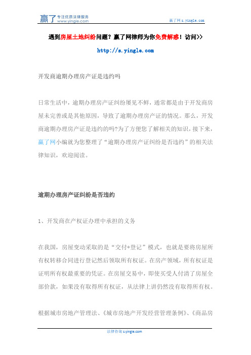 开发商逾期办理房产证是违约吗