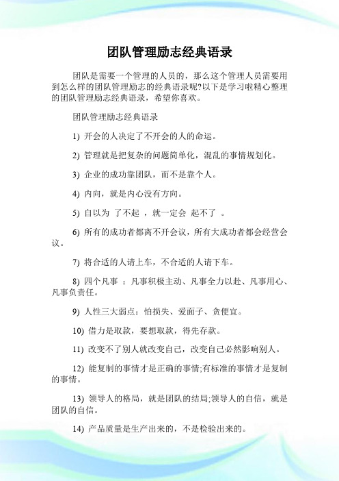 团队管理励志经典语录.doc