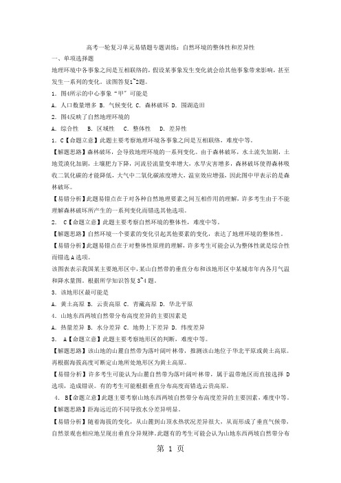 高考一轮复习单元易错题专题训练：自然环境的整体性和差异性