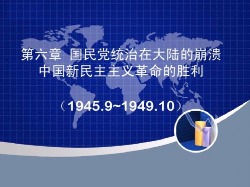 第六章国民党在大陆的崩溃