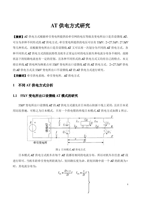 【论文】AT供电方式研究