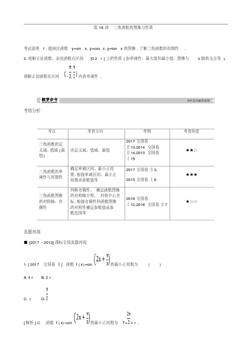 2019届高考理科数学一轮复习精品学案：第18讲三角函数的图像与性质(含解析)