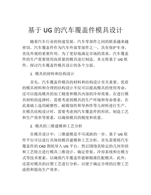 基于UG的汽车覆盖件模具设计