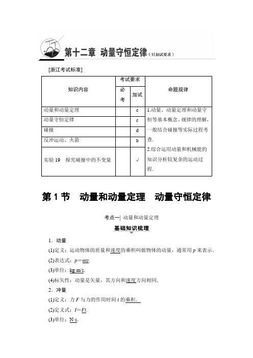 2018届高三物理(浙江选考)一轮复习练习第12章第1节动量和动量定理动量守恒定律Word版含答案