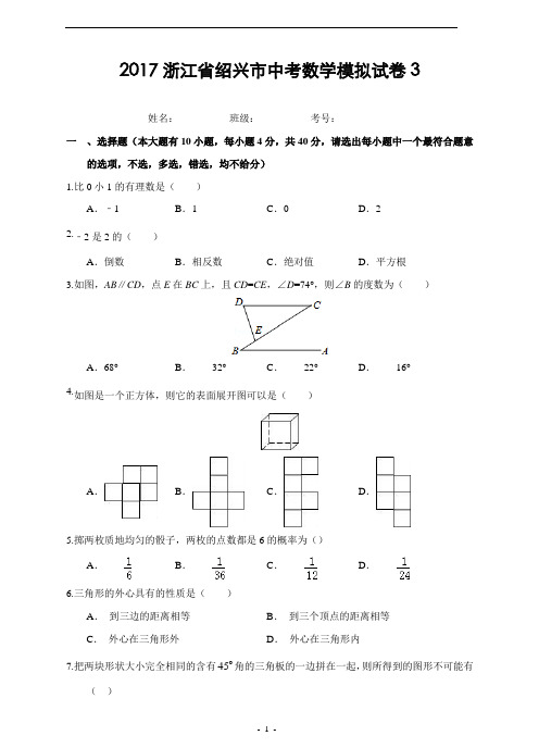 浙江省绍兴市2017年中考数学模拟试卷(三)及答案